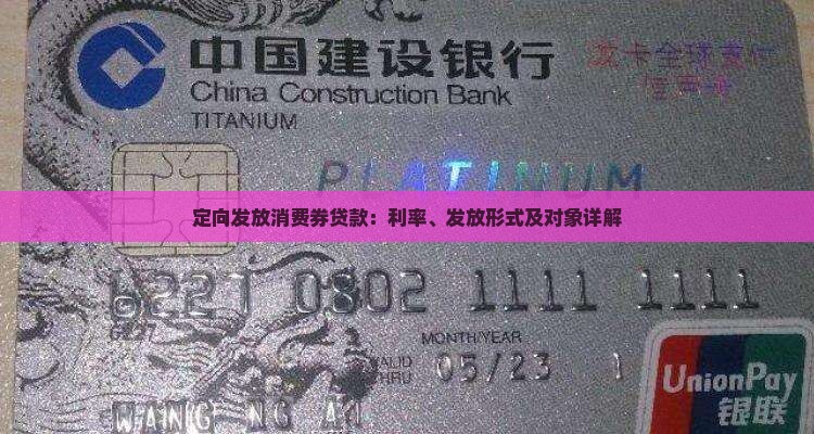 定向发放消费券贷款：利率、发放形式及对象详解
