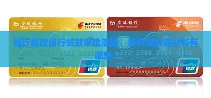 临沂邮政银行贷款审批流程、条件及所需材料有哪些？