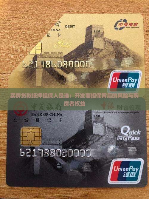 买房贷款抵押担保人是谁：开发商担保背后的风险与购房者权益