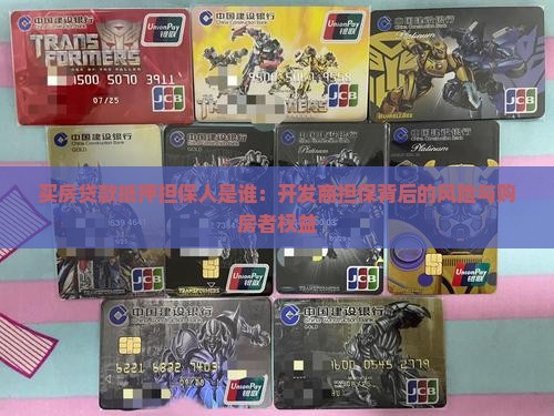 买房贷款抵押担保人是谁：开发商担保背后的风险与购房者权益
