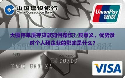 大额存单质押贷款如何操作？其意义、优势及对个人和企业的影响是什么？