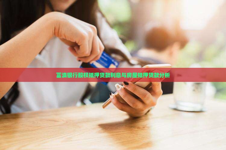 富滇银行股权抵押贷款利息与房屋抵押贷款分析