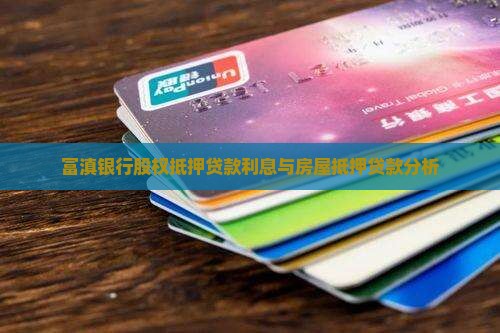 富滇银行股权抵押贷款利息与房屋抵押贷款分析