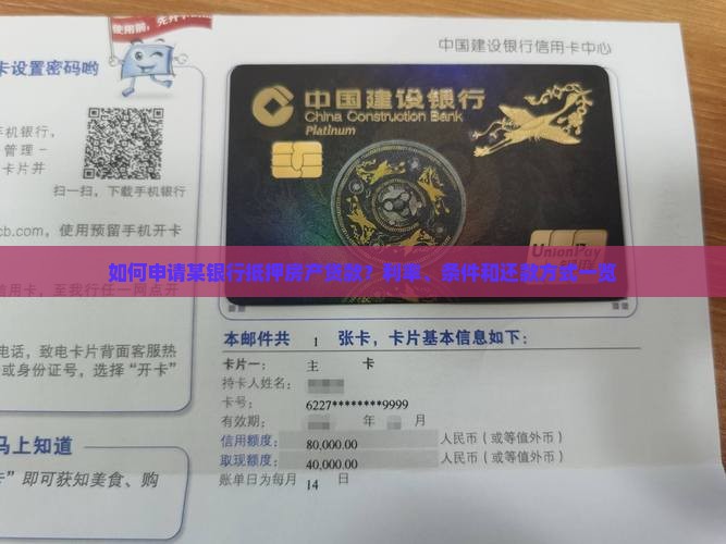 如何申请某银行抵押房产贷款？利率、条件和还款方式一览