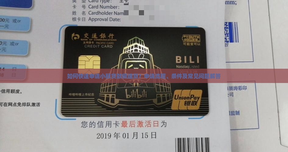 如何快速申请小额贷款极速贷？申请流程、条件及常见问题解答