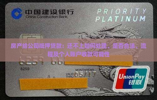 房产给公司抵押贷款：还不上如何处理、是否合法、流程及个人账户收款可能性