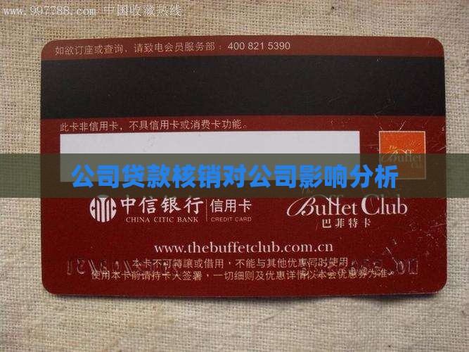 公司贷款核销对公司影响分析