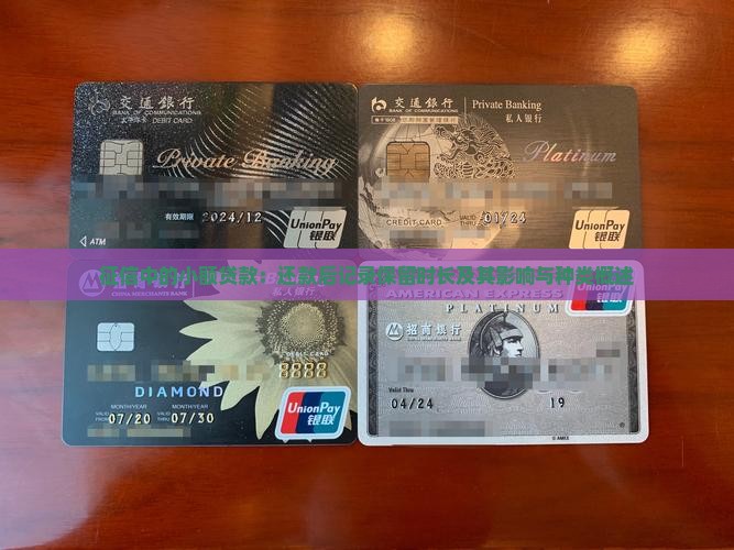 征信中的小额贷款：还款后记录保留时长及其影响与种类概述