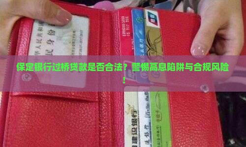 保定银行过桥贷款是否合法？警惕高息陷阱与合规风险！