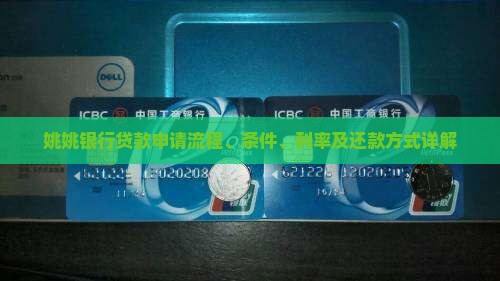 姚姚银行贷款申请流程、条件、利率及还款方式详解