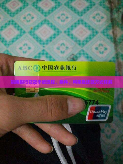姚姚银行贷款申请流程、条件、利率及还款方式详解