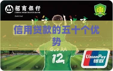 信用贷款的五十个优势