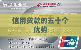 信用贷款的五十个优势