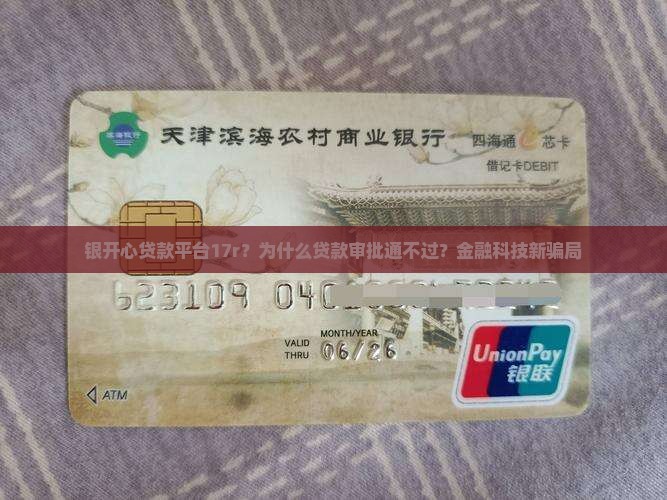 银开心贷款平台17r？为什么贷款审批通不过？金融科技新骗局