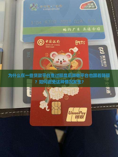 为什么在一些贷款平台查过额度后其他平台也跟着降额?如何避免这种情况发生? 为什么在一些贷款平台查过额度后其他平台也跟着降额?如何避免这种情况发生?