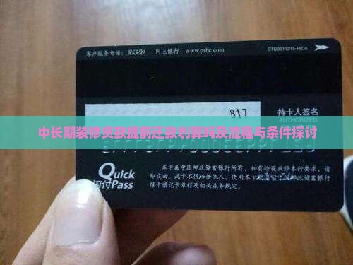 中长期装修贷款提前还款划算吗及流程与条件探讨