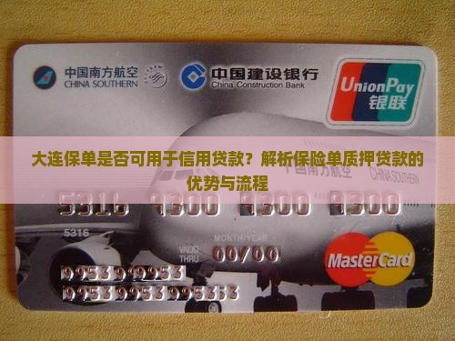 大连保单是否可用于信用贷款？解析保险单质押贷款的优势与流程