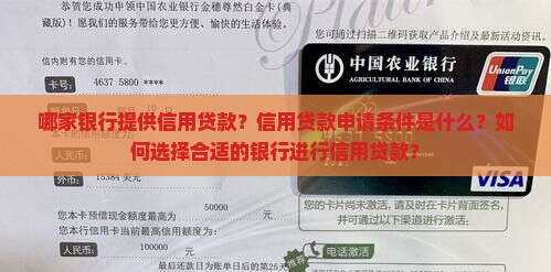 哪家银行提供信用贷款？信用贷款申请条件是什么？如何选择合适的银行进行信用贷款？