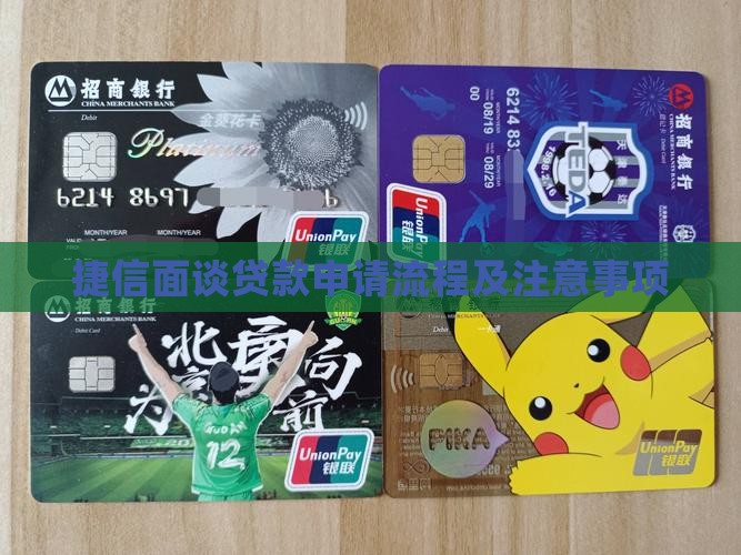 捷信面谈贷款申请流程及注意事项