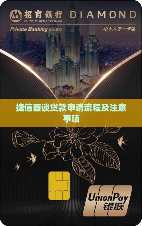 捷信面谈贷款申请流程及注意事项