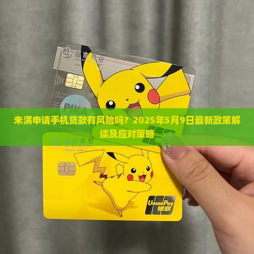 未满申请手机贷款有风险吗？2025年5月9日最新政策解读及应对策略