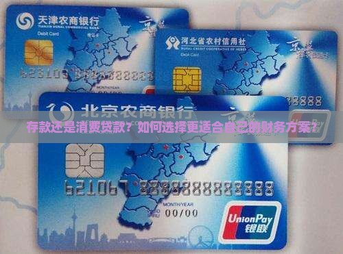 存款还是消费贷款？如何选择更适合自己的财务方案？