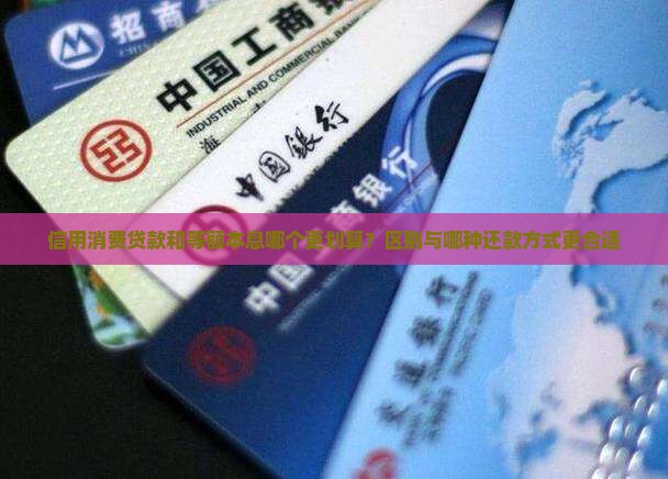 信用消费贷款和等额本息哪个更划算？区别与哪种还款方式更合适