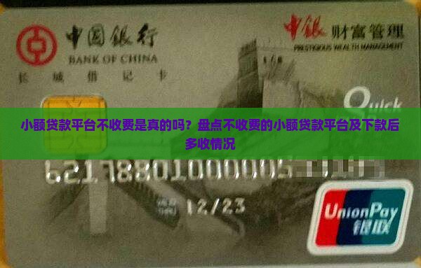 小额贷款平台不收费是真的吗？盘点不收费的小额贷款平台及下款后多收情况