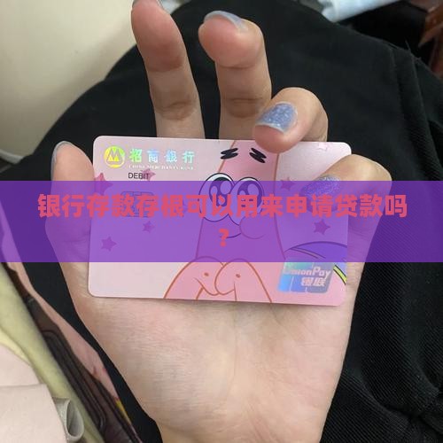 银行存款存根可以用来申请贷款吗？