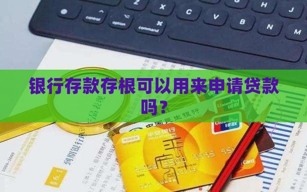 银行存款存根可以用来申请贷款吗？