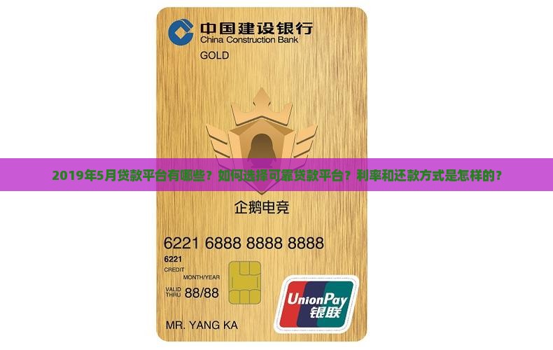 2019年5月贷款平台有哪些？如何选择可靠贷款平台？利率和还款方式是怎样的？