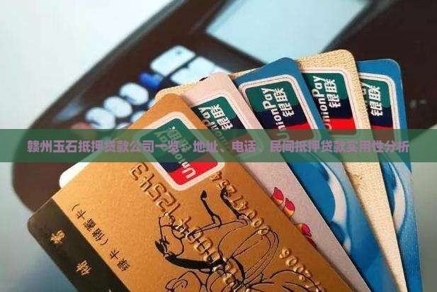 赣州玉石抵押贷款公司一览：地址、电话、民间抵押贷款实用性分析