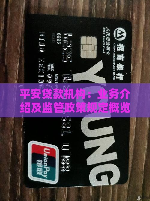 平安贷款机构：业务介绍及监管政策规定概览