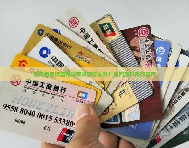 身份信息被盗用导致贷款怎么办？如何应对银行盗用