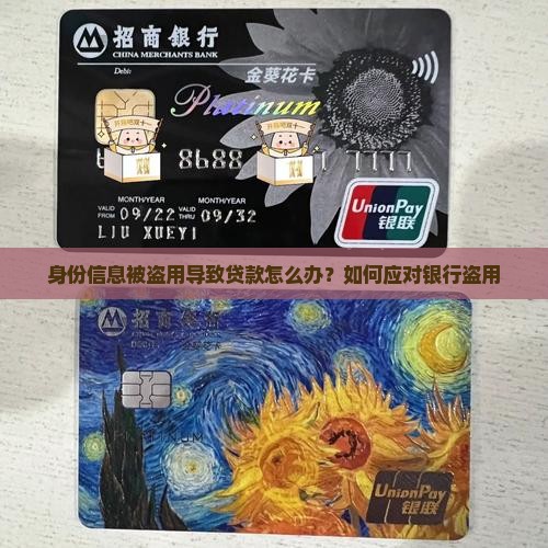 身份信息被盗用导致贷款怎么办？如何应对银行盗用
