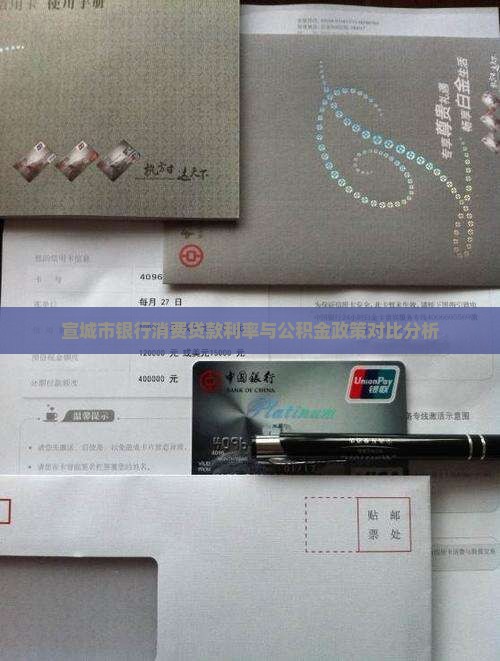 宣城市银行消费贷款利率与公积金政策对比分析