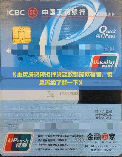《重庆房贷转抵押贷款政部房奴福音，低息置换了解一下》