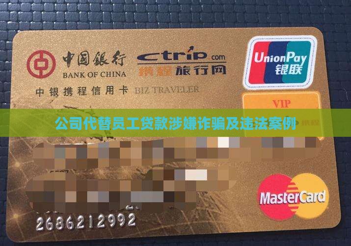 公司代替员工贷款涉嫌诈骗及违法案例