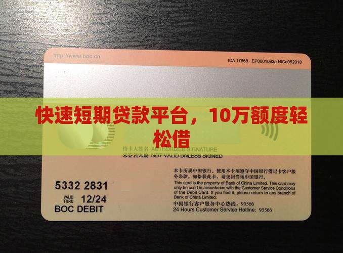 快速短期贷款平台，10万额度轻松借