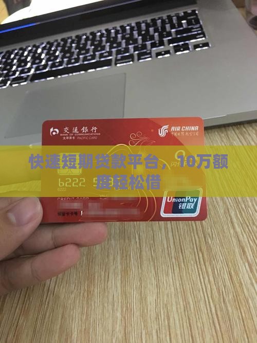 快速短期贷款平台，10万额度轻松借