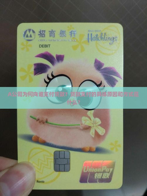 A公司为何向谁支付贷款？贷款支付的具体原因和方式是什么？