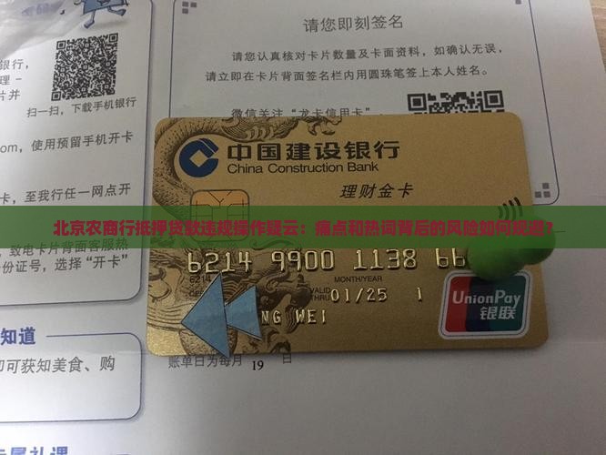 北京农商行抵押贷款违规操作疑云：痛点和热词背后的风险如何规避？