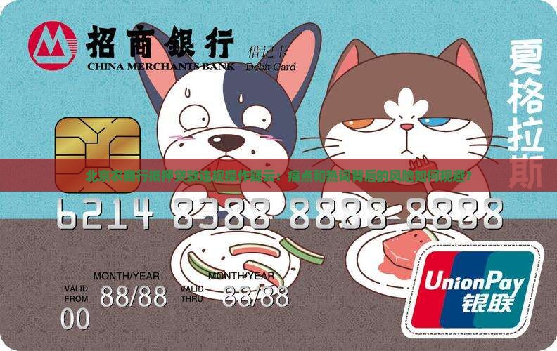 北京农商行抵押贷款违规操作疑云：痛点和热词背后的风险如何规避？