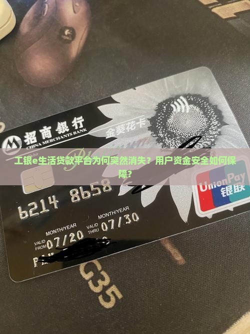 工银e生活贷款平台为何突然消失？用户资金安全如何保障？