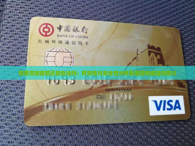 借条贷款提前还款合法吗：有效性与安全性分析及是否构成违约探讨