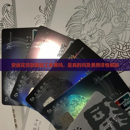 安逸花贷款要收工本费吗，是真的吗及费用详情解析