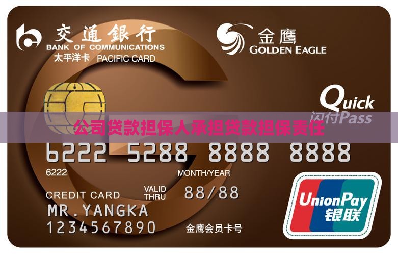 公司贷款担保人承担贷款担保责任