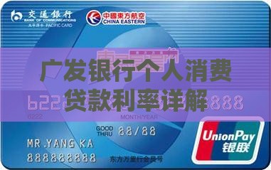 广发银行个人消费贷款利率详解