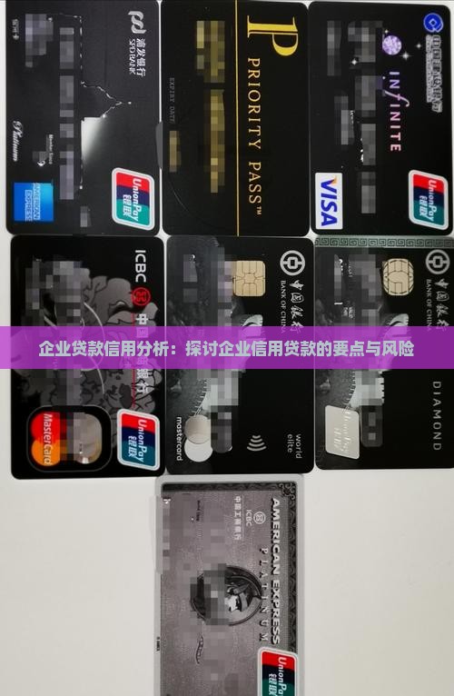 企业贷款信用分析：探讨企业信用贷款的要点与风险