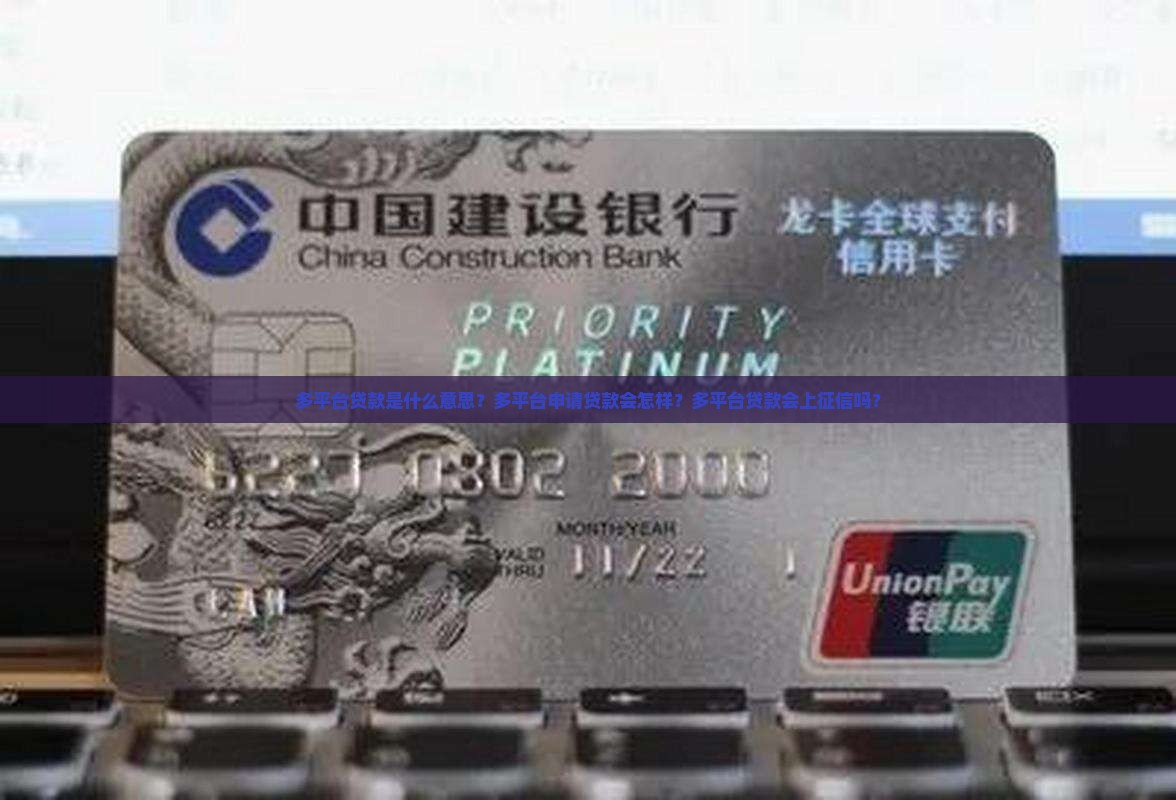 多平台贷款是什么意思？多平台申请贷款会怎样？多平台贷款会上征信吗？